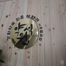 세븐일레븐월곶점 | 넓고 쾌적한 강화약쑥좌훈 좋은 월곶역 시흥 좌훈 업체 - 약석원 시흥월곶점