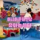 동구_아시아문화전당_버스정류장 | [광주 아기랑 가볼만한곳] 실내 무료 놀이터 국립아시아문화전당 유아놀이터 후기 ! 👶🏻
