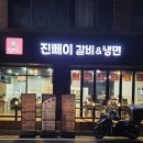 진빼이갈비&냉면