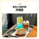 봉일천중 교차로 간판 앞 | [공주카페] 보늬밤디저트가 있는 동학사 대형카페 카체르