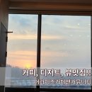 어라이즈카페앤커뮤니티(Arise Cafe & Community) | 맛있는 커피와 디저트, 멋진 노을뷰가 있는 삼송 카페 [어라이즈카페앤커뮤니티]