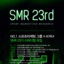 SMR 23기 스터디팀 大모집(Sports Marketing Research) 이미지