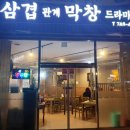 삼겹관계막창드라마 이미지