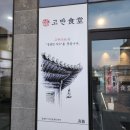 고반식당속초엑스포점 이미지