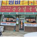 곤춘칼국수 이미지