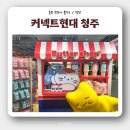 월드 컴퓨터 세탁 | &#39;커넥트현대 청주&#39; 가경동 현대백화점 방문 후기(영업시간, 주차 포함)