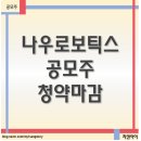 공모주 나우로보틱스 청약마감, 기대되는 종목이야~