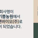 데이앤바이오 주식회사 농업회사법인