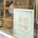 송강길 | 서촌맛집추천 | 통인스윗, 나인커피로스터스