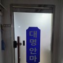 대명안마원