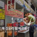 북경오리황제식품
