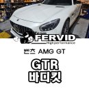 퍼비드모터스 | {벤츠 AMG GT 2도어} GT - R 스타일 풀 바디킷 시공 부산 수입차 판금 도색 바디킷 컨버전 장착