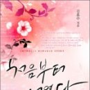 로설/처음부터 너였다(김효수)