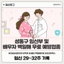 올인 | 임신 29주~32주 자궁 내 성장지연, 역아, 성동구 백일해 무료 접종, 브라이텍스 카시트 구매