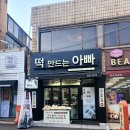 떡만드는아빠 - 의정부시 용민로 401 | 떡만드는아빠
