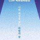 CGV목포평화광장 1관