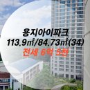 용지더샵우리부동산중개 | [전세]용지아이파크 34평형 전세//즉시입주//용지더샵.용지아이파크 매물접수 환영