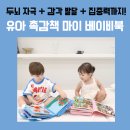 마미농장 | [공동구매] 두뇌 자극 + 감각 발달 + 집중력까지!유아 촉감책 마미 베이비북, 지금 꼭 만나보세요 💡