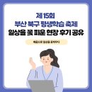 우리 북구를 소개합니다 나만의 지도 일러스트 태블릿 드로잉 | 제 15회 부산 북구 평생학습 축제 취재 공유