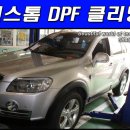 윈스톰 DPF클리닝 이미지