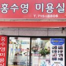 홍수영미용실