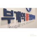 부개역쿰정형외과의원 | [부평 간판] 가독성이 좋은 정형외과 간판은? 부개역쿰정형외과 간판!