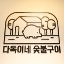 다독이네숯불구이 - 동작구 만양로18길 15 | 다독이네숯불구이