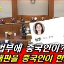 ﻿탄핵 재판을 중국인이 한다고?! ...&#34;헌재 TF 대본대로 재판한다&#34;는 문형배 궤변, 헌법재판관이 연구관 꼭두각시? 이미지