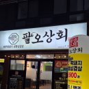 팔오상회