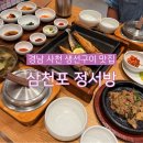 남해싱싱쌩쌩마켓 | 경남 사천 삼천포 맛집 정서방 숯불불고기 생선구이 쏠비치 남해 여행