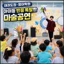 태안태권도장 | 마술쇼로 하나되는 아이들 반응 대전 세종 태권도장 영어학원 공연후기