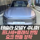 Y모터스(와이모터스) | 테슬라 모델Y 주니퍼 루마버텍스1100+900, 요크핸들 장착 /인천테슬라튜닝