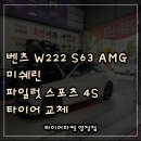 미쉐린타이어 대전총판 | 부산 용호동 대연동 벤츠 W222 S63 AMG 미쉐린 PS4S 타이어 교체