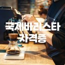 KCA커피바리스타 1급 자격취득 이미지