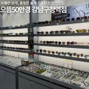 으뜸50안경 청담역점 | 서울 논현동 가성비 좋은 [으뜸50안경 강남구청역점] 라섹 후 안경 맞춘 후기