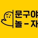 문구야놀자 - 영등포구 여의대방로 417 | 문구야놀자