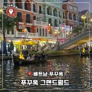현대카월드 | [베트남 푸꾸옥] 그랜드월드 베니스 운하 곤돌라 구경거리 마사지 코스 추천