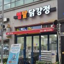 청북 닭강정 맛집 맵달닭강정 가성비 좋은 매콤달콤한 맛