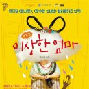 뮤지컬 이상한 엄마 이미지