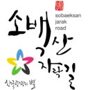 [시리즈도보] 3월 19일(화) 소백산 자락길 2회차/승지길&학교길&곰네미길 이미지