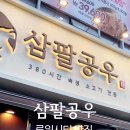 삼팔공우 이미지