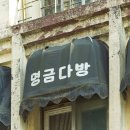 원앙주단 이미지