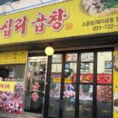 이모네왕십리곱창 이미지