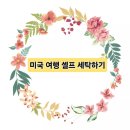 일도세탁소 | 로스앤젤레스 공항 근처 코인 세탁소 | 미국 여행 중 셀프 세탁하기