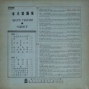 송대관 독집 [당신이 가신다면／시골친구] (1978) 이미지