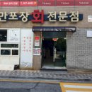 만포장 회 전문점 이미지