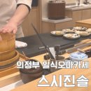 스시진솔 이미지