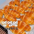 소금빵맛집, 엠엠엠 방문후기(내돈내산)