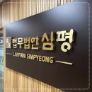 법무법인심평 이미지