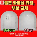 현대아파트 | 다이쏘집수리 부산 타일 교체 현장 후기